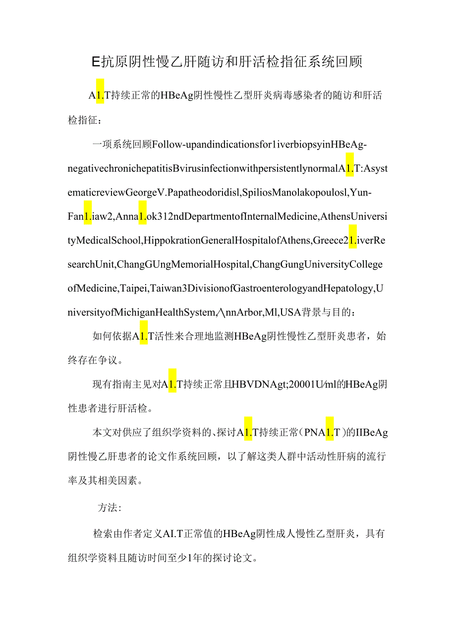 E抗原阴性慢乙肝随访和肝活检指征系统回顾.docx_第1页