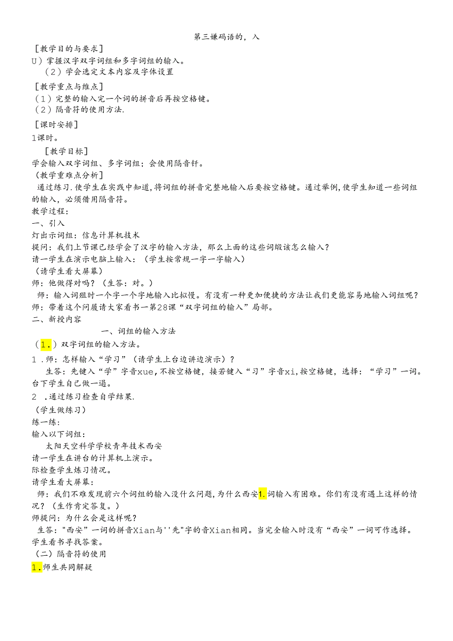 三年级下信息技术教案词语的输入_云南版.docx_第1页