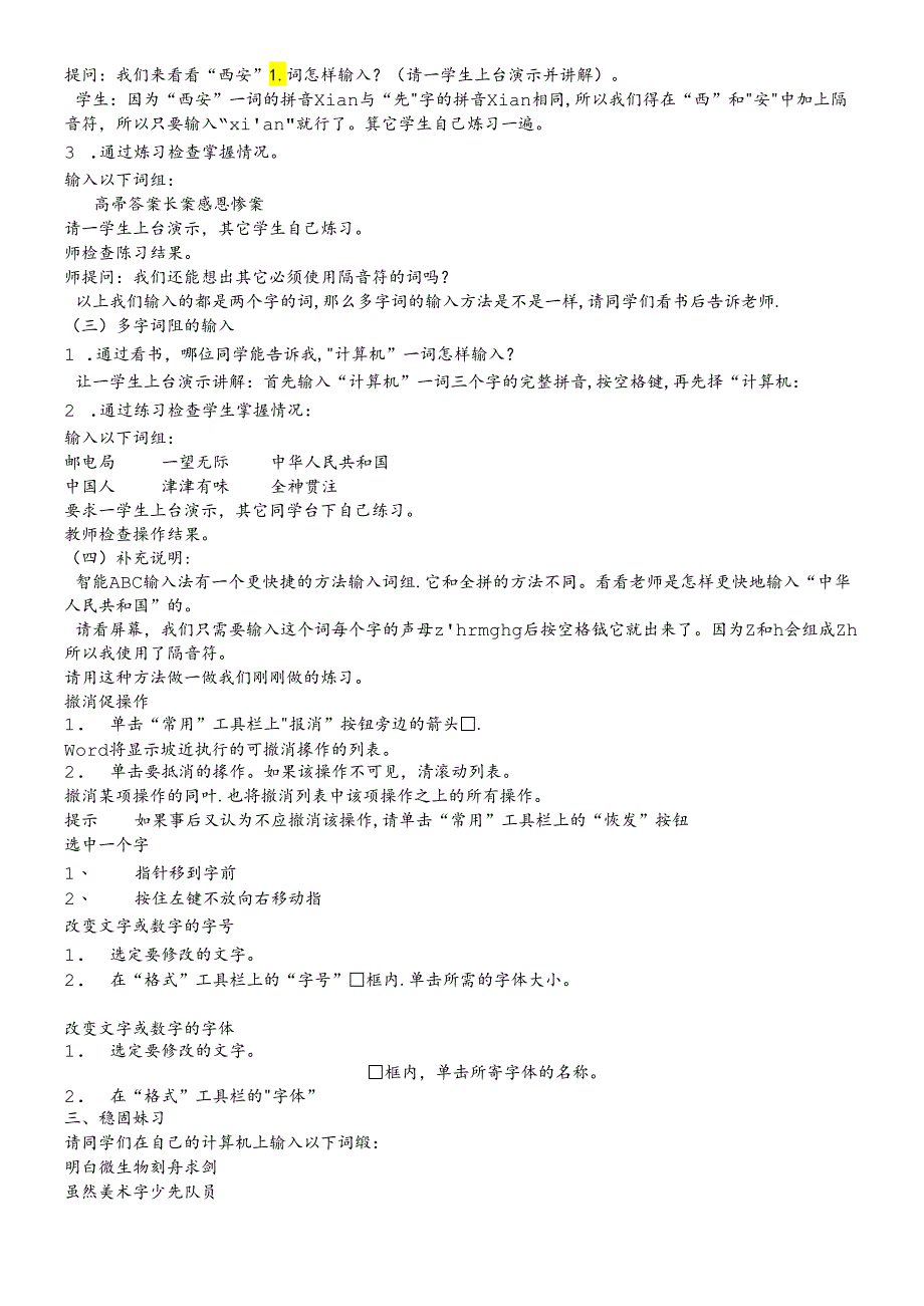 三年级下信息技术教案词语的输入_云南版.docx_第2页