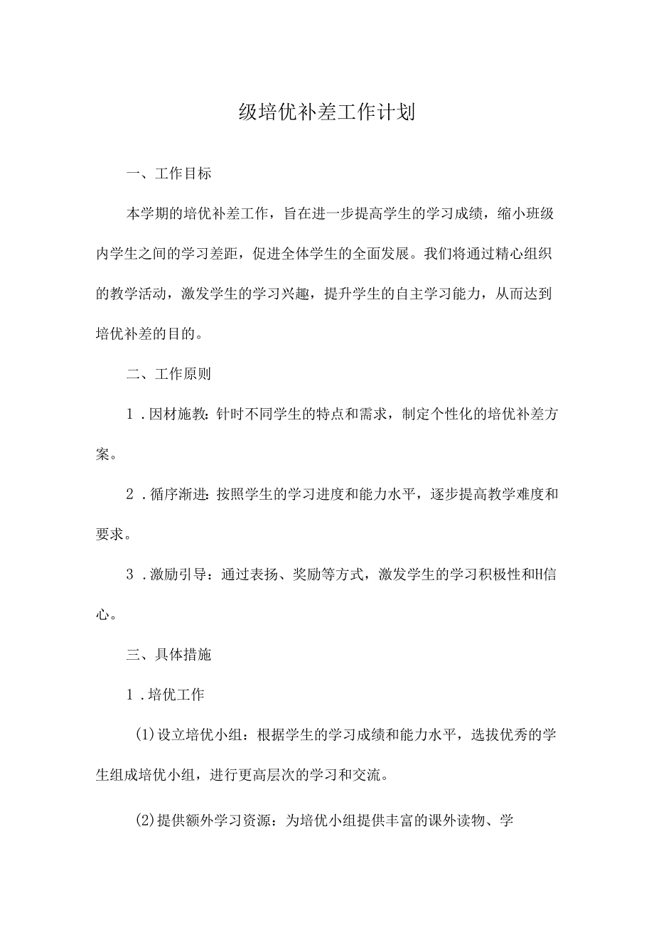 级培优补差工作计划.docx_第1页