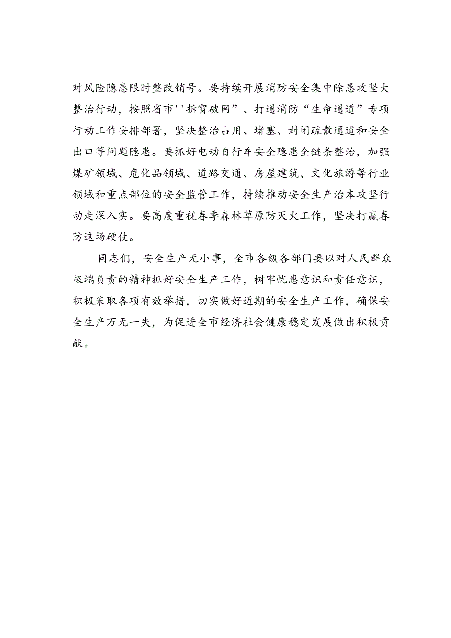 在某某市安全工作会议上的讲话.docx_第3页