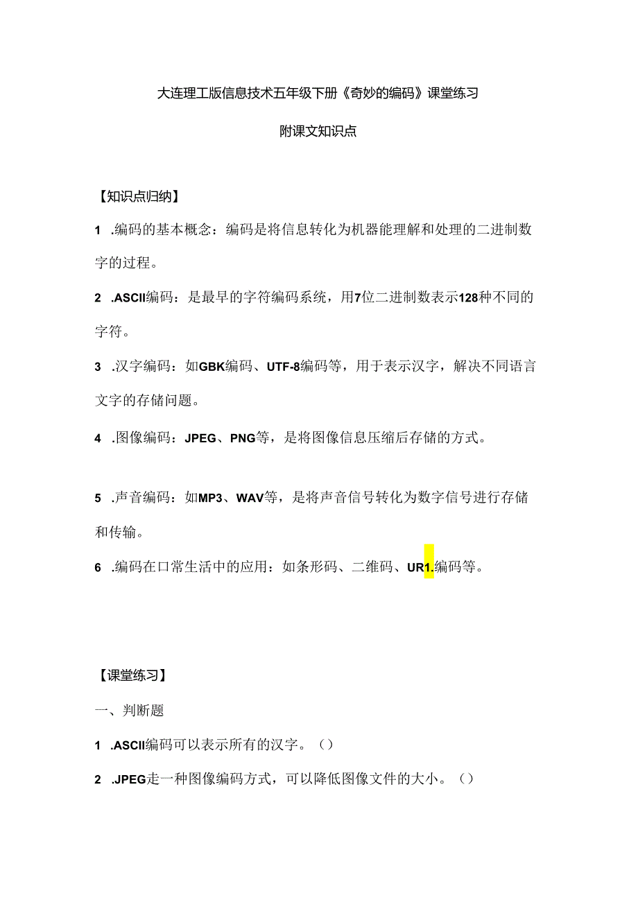 大连理工版信息技术五年级下册《奇妙的编码》课堂练习附课文知识点.docx_第1页