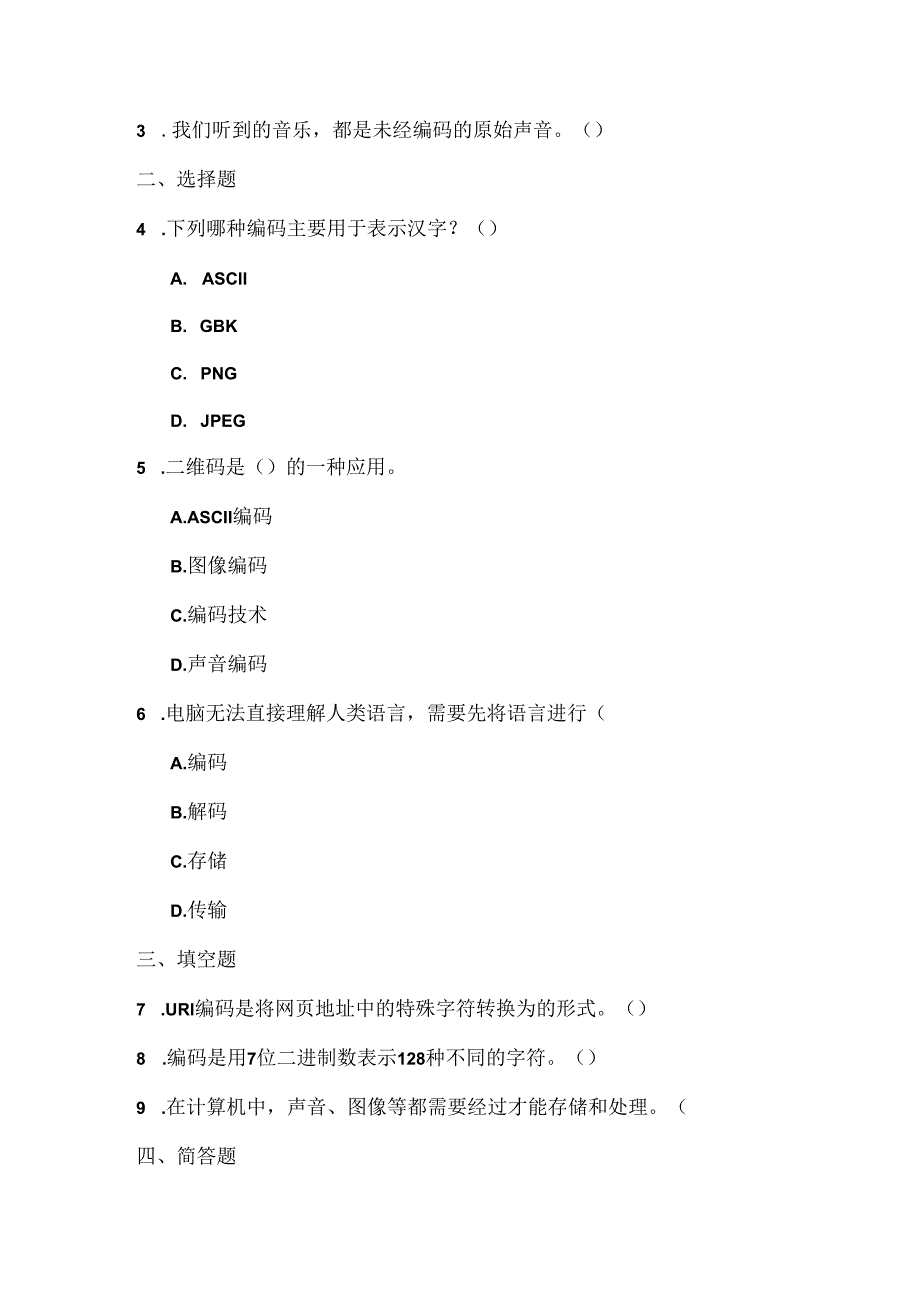 大连理工版信息技术五年级下册《奇妙的编码》课堂练习附课文知识点.docx_第2页