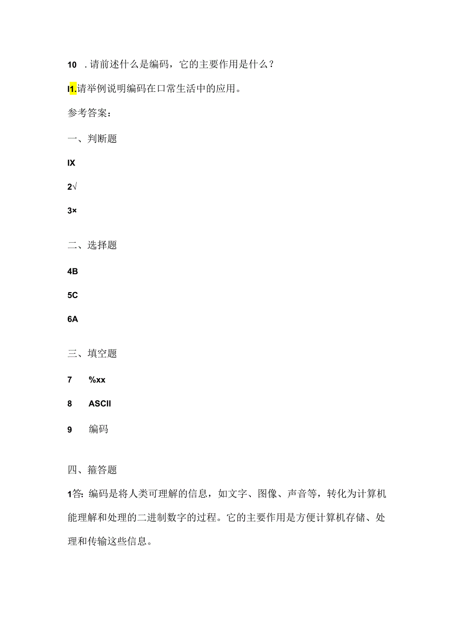 大连理工版信息技术五年级下册《奇妙的编码》课堂练习附课文知识点.docx_第3页