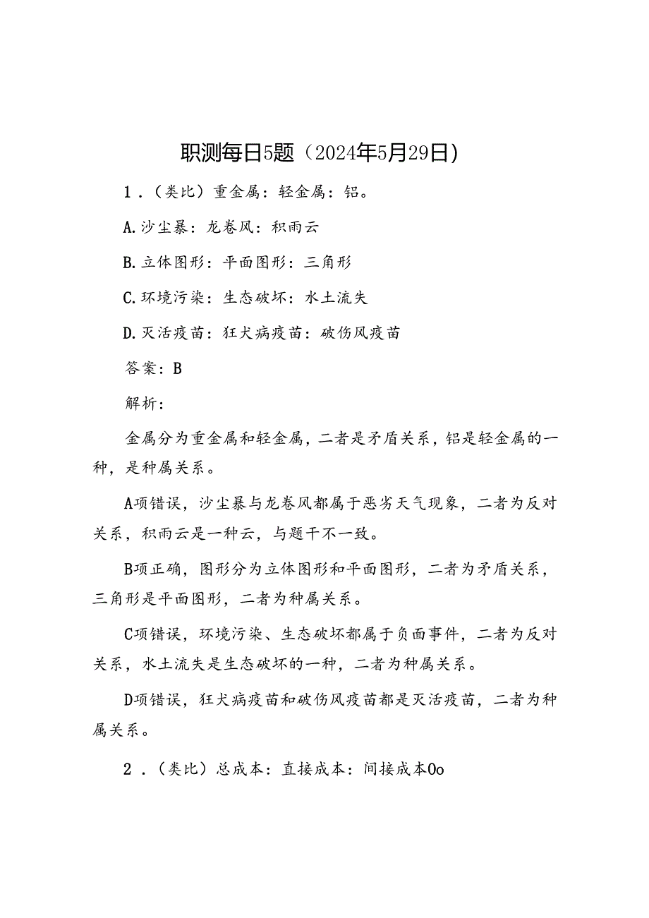 职测每日5题（2024年5月29日）.docx_第1页