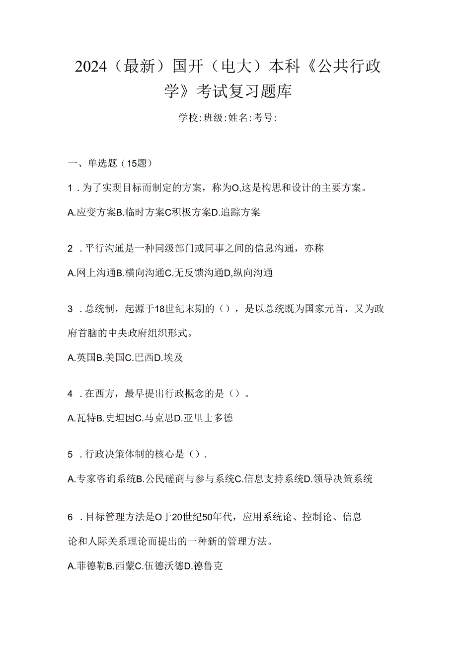 2024（最新）国开（电大）本科《公共行政学》考试复习题库.docx_第1页