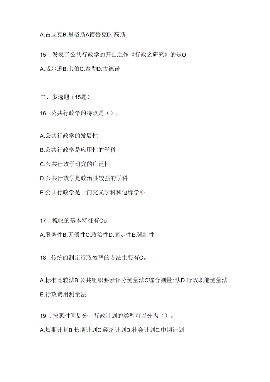 2024（最新）国开（电大）本科《公共行政学》考试复习题库.docx_第3页