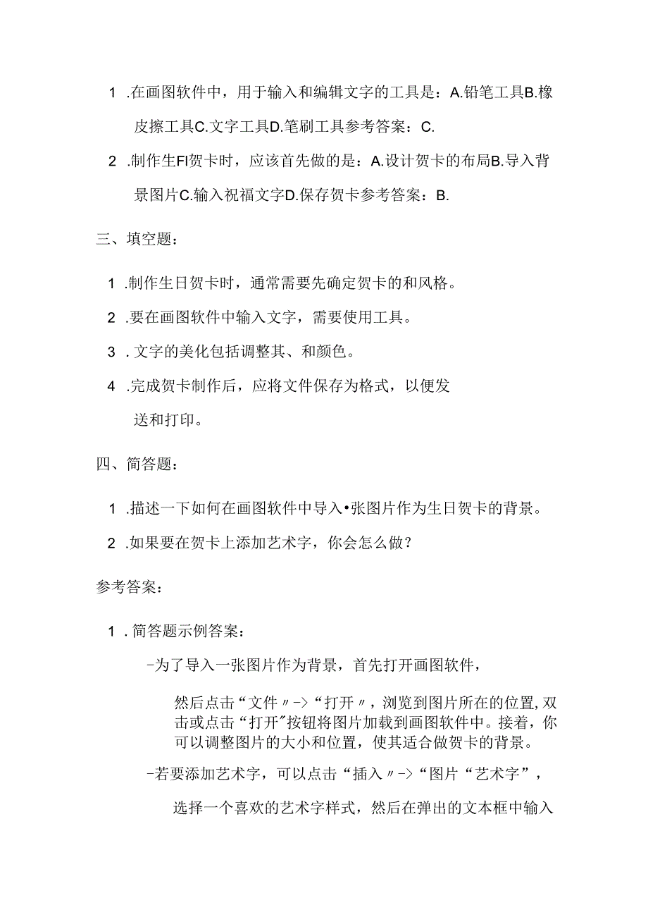 冀教版小学信息技术三年级上册《制作生日贺卡》课堂练习及知识点.docx_第2页