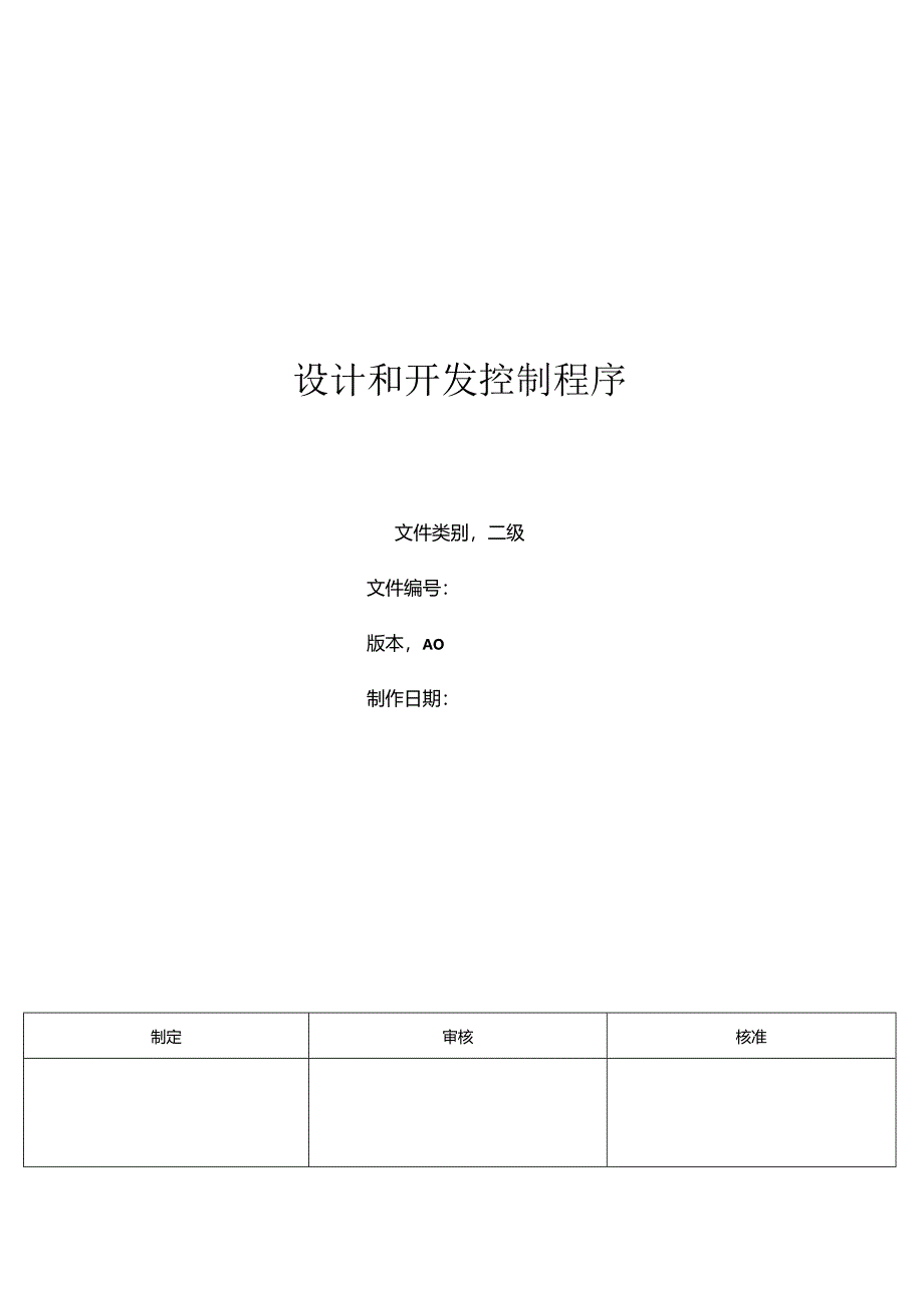 三体系- 设计和开发控制程序.docx_第1页