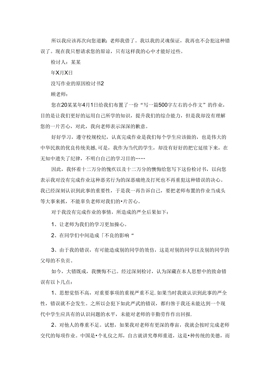 没写作业的原因检讨书.docx_第2页