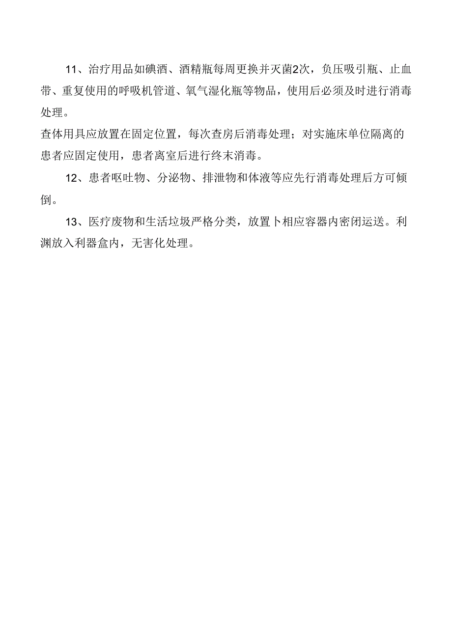 ICU医院感染控制措施.docx_第3页