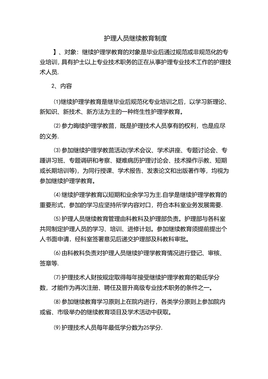 护理人员继续教育制度.docx_第1页