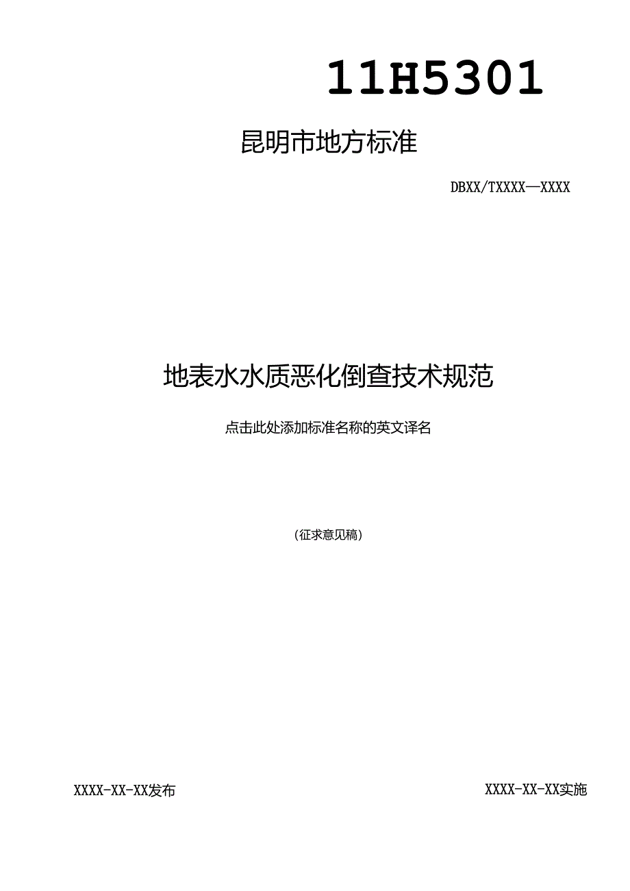 地表水水质恶化倒查技术规范.docx_第1页