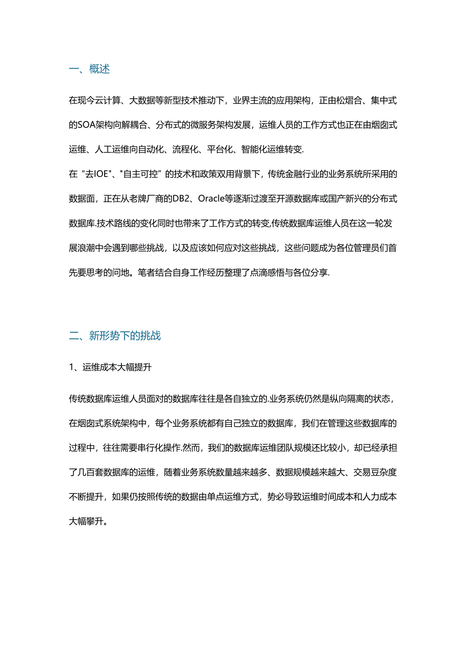 传统数据库运维人员如何应对开源和分布式转型.docx_第1页