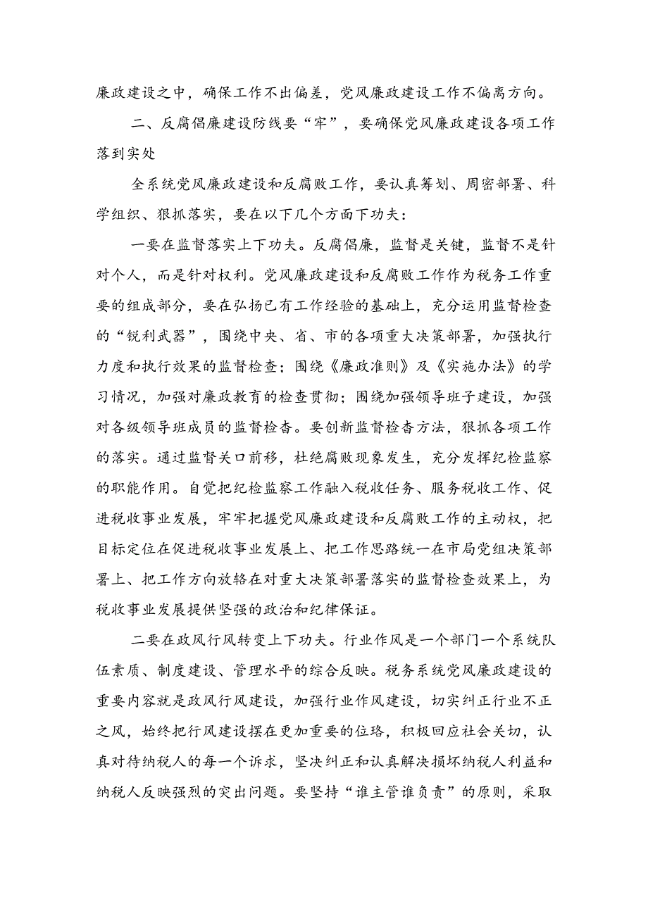 半年税务党风廉政建设强调要求.docx_第2页