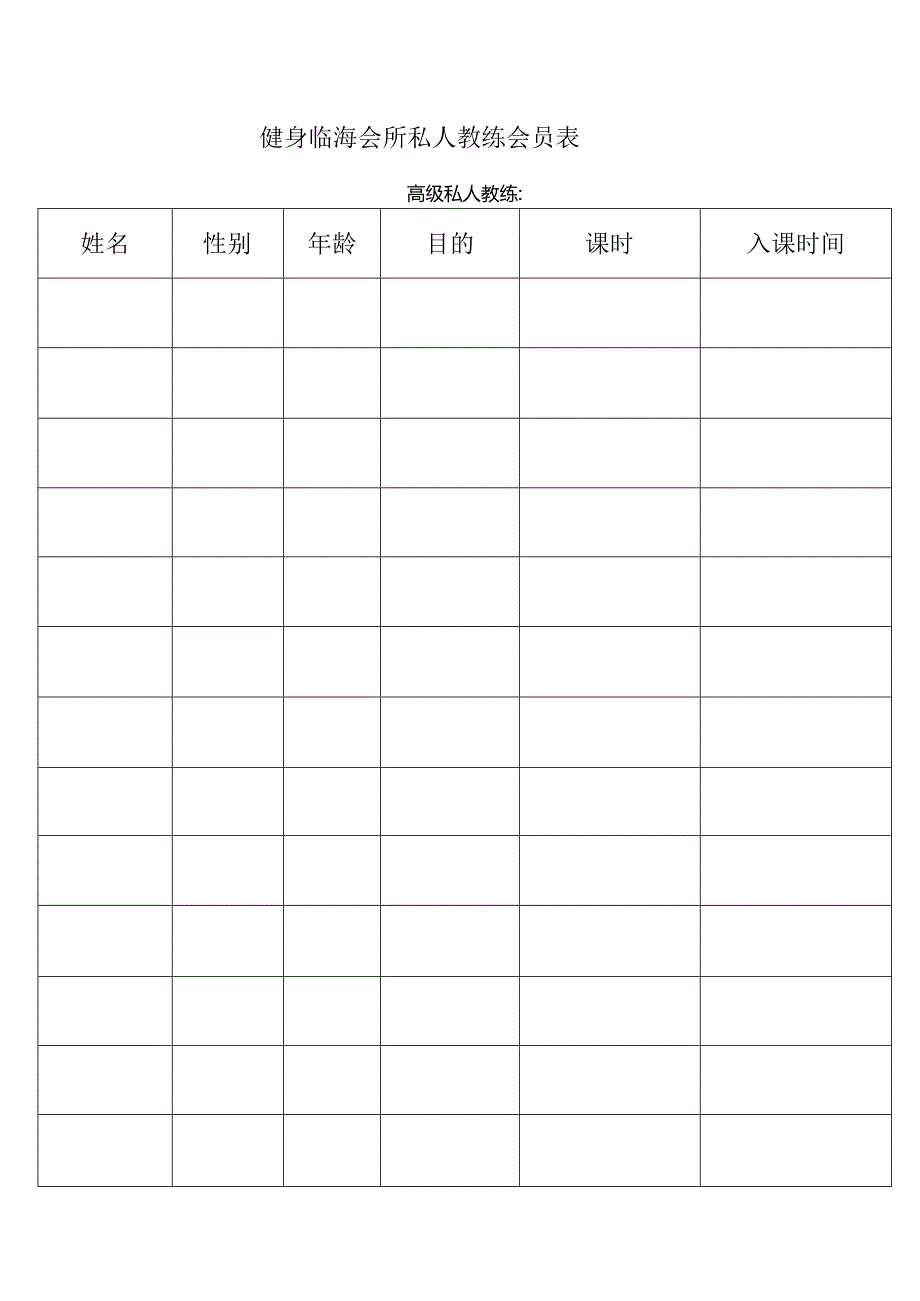 私教会员表.docx_第1页