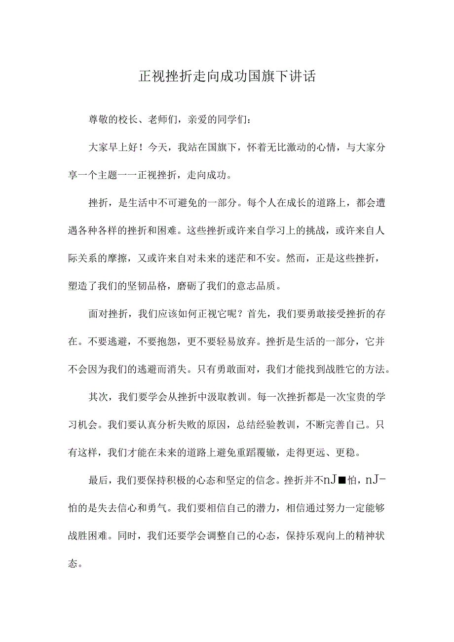 正视挫折走向成功国旗下讲话.docx_第1页