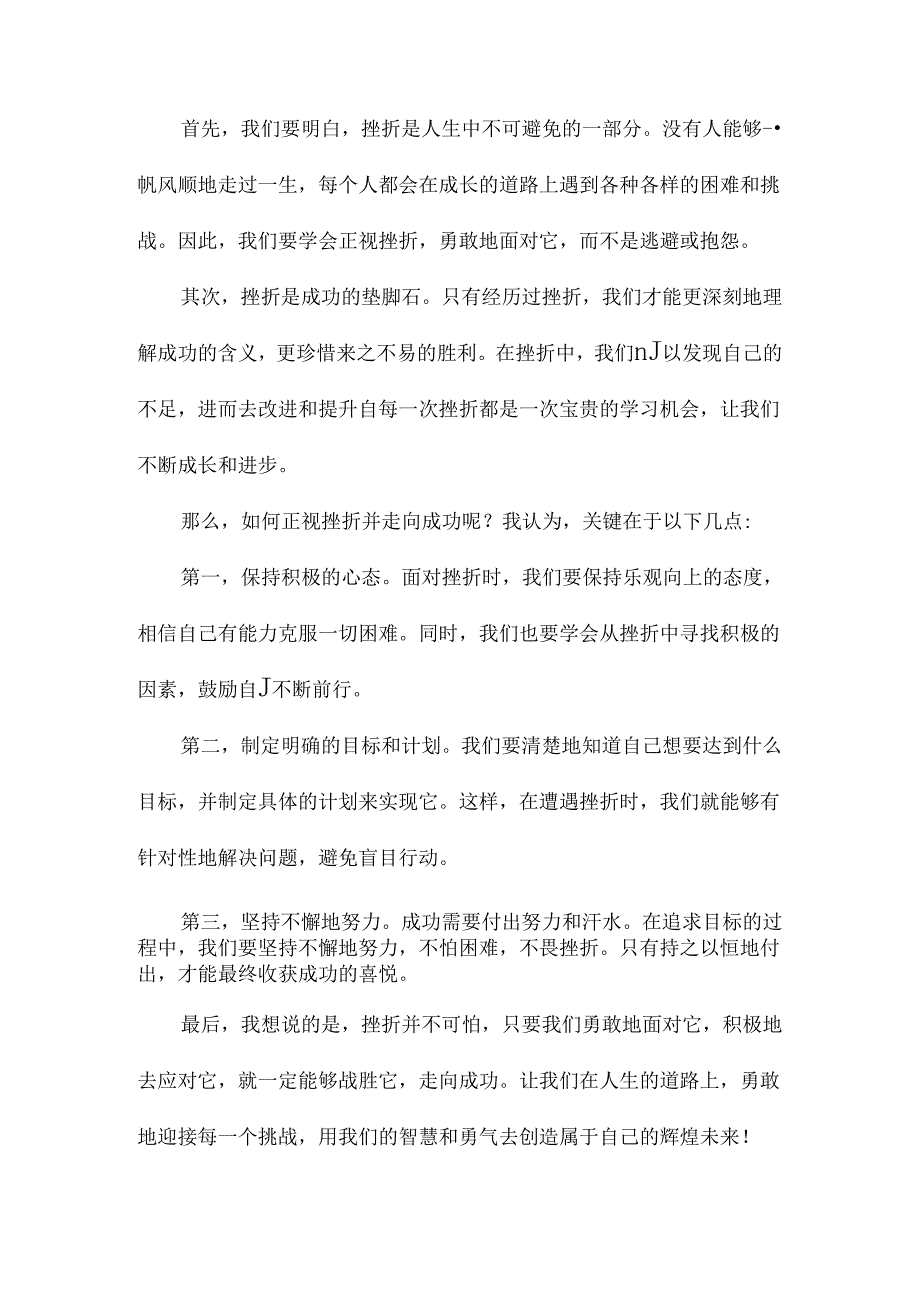 正视挫折走向成功国旗下讲话.docx_第3页