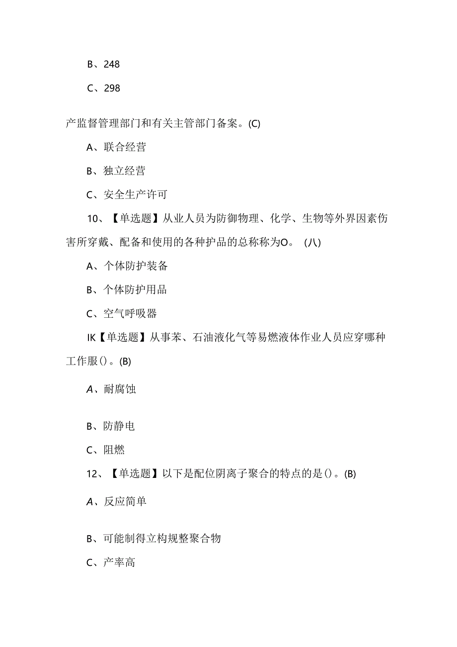 聚合工艺理论考试试题及答案.docx_第2页