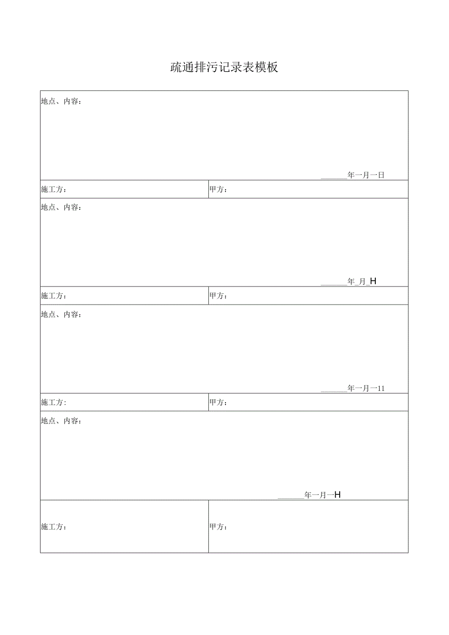 疏通排污记录表模板.docx_第1页