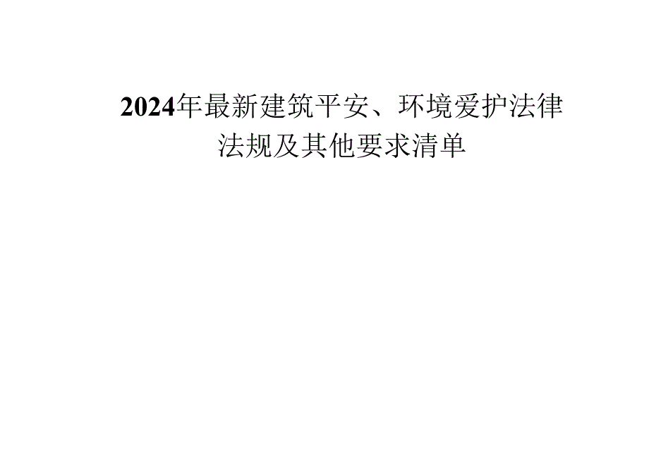 2024年最新建筑安全、环境保护法律-法规及其他要求清单解析.docx_第1页