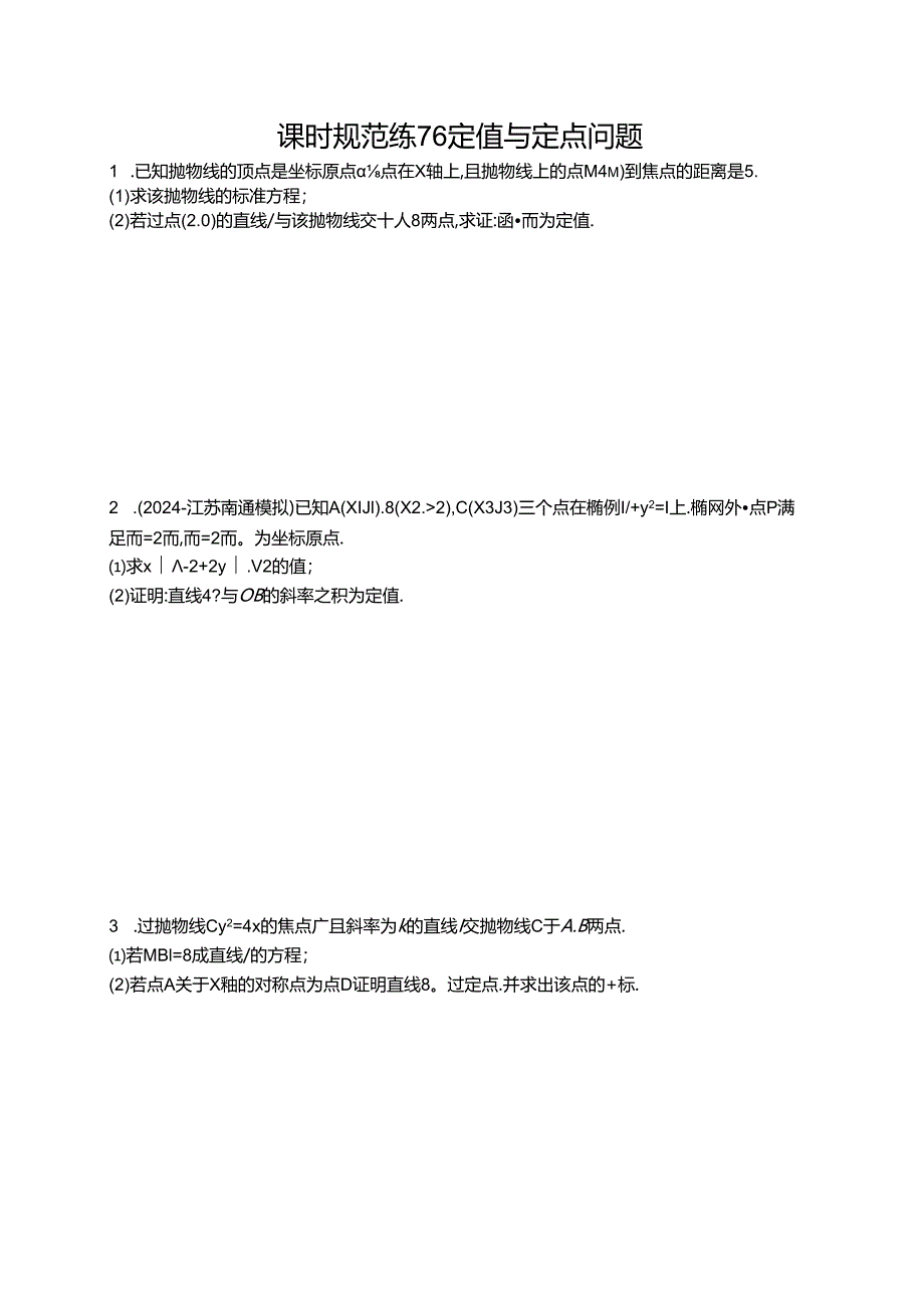 2025优化设计一轮课时规范练76 定值与定点问题.docx_第1页