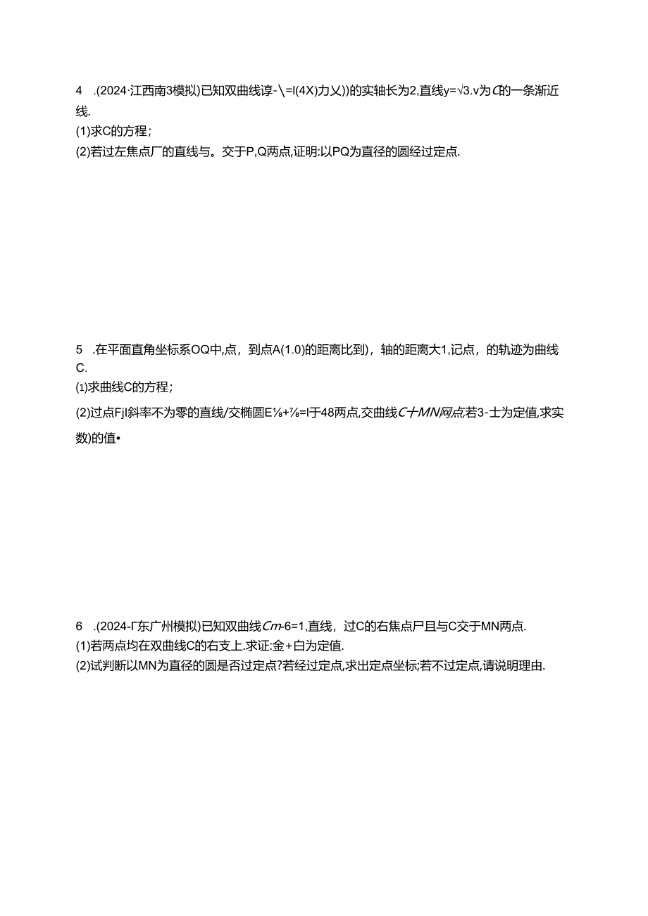 2025优化设计一轮课时规范练76 定值与定点问题.docx_第2页