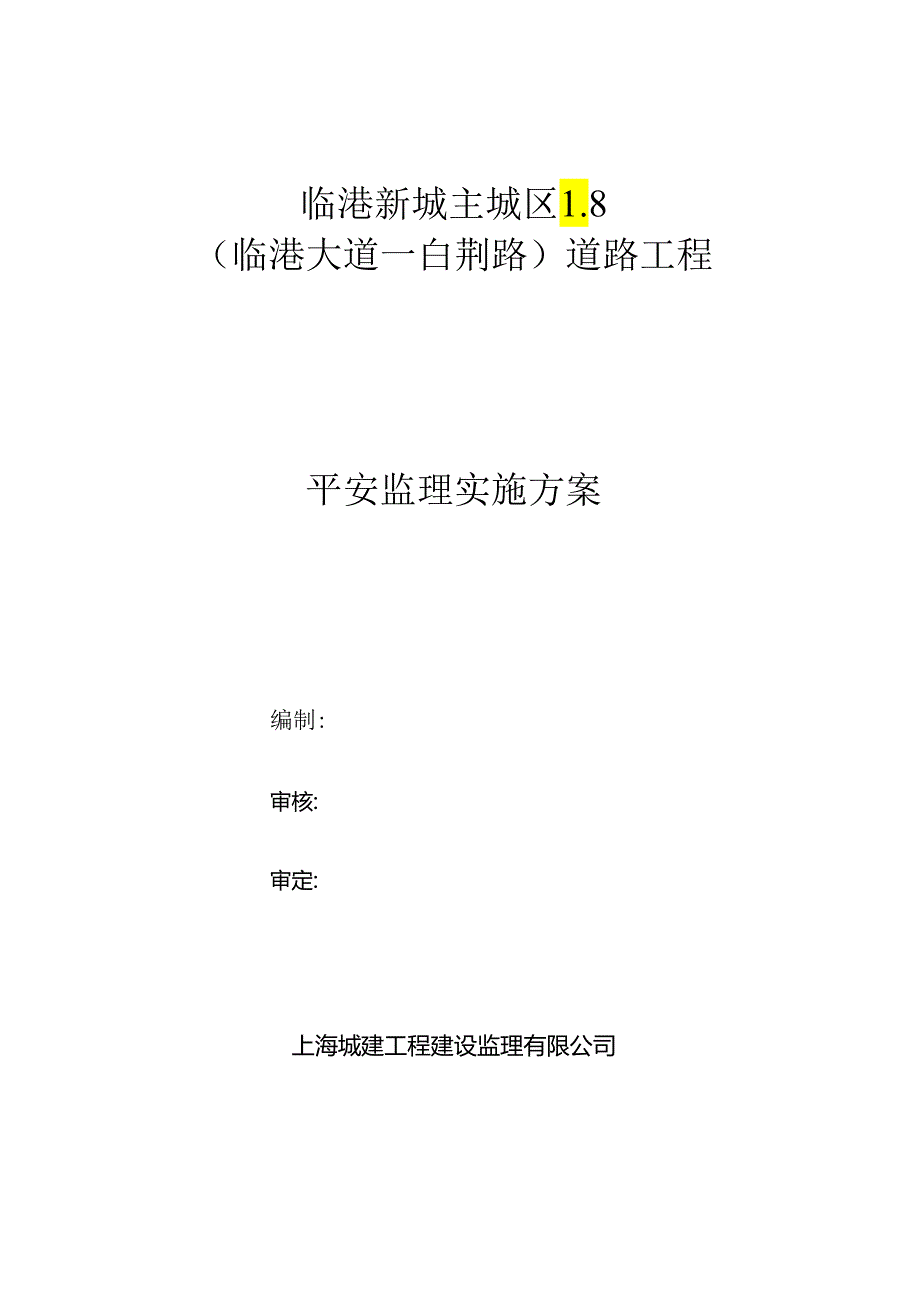 L8市政道路安全监理方案.docx_第1页