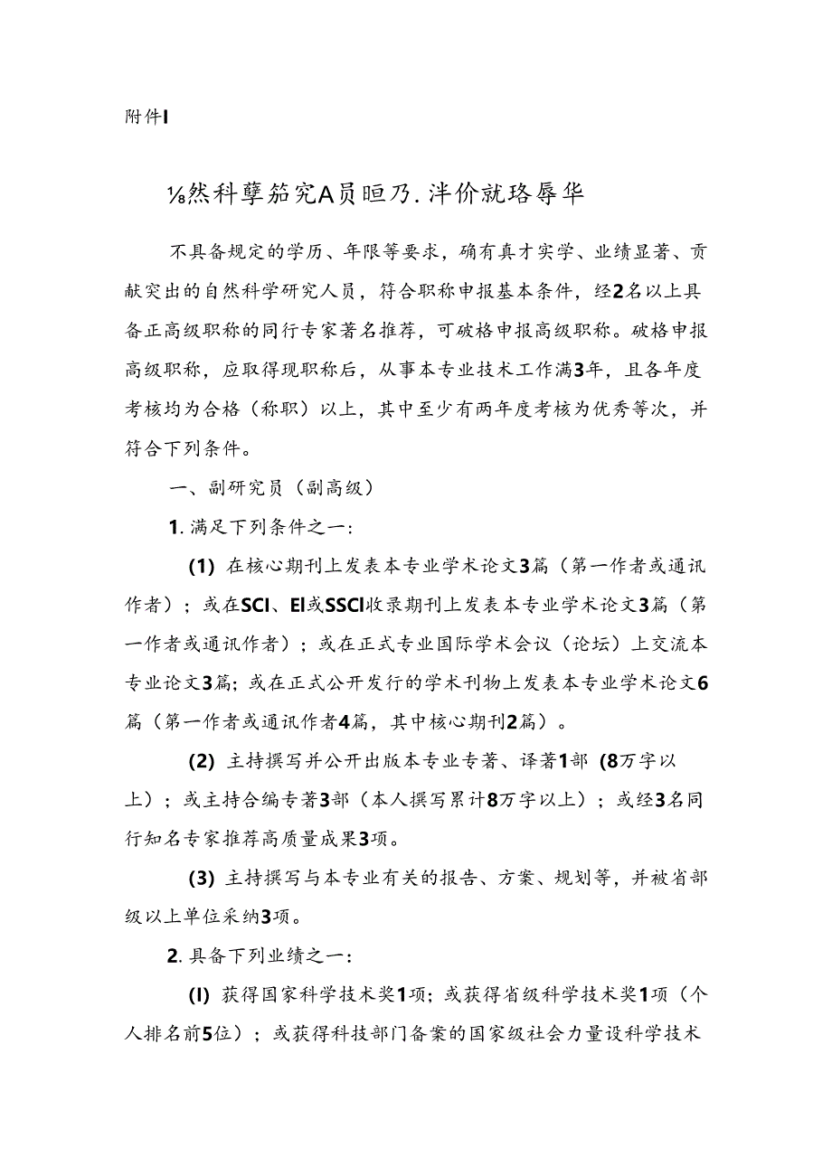 山东自然科学研究人员职称评价破格条件、指标解释.docx_第1页