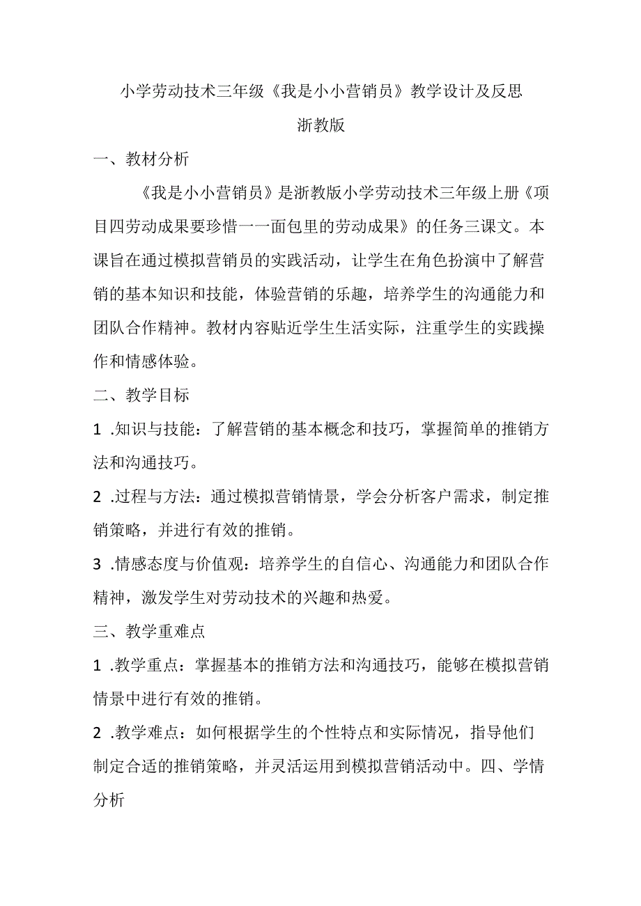 小学劳动技术三年级《我是小小营销员》教学设计及反思.docx_第1页