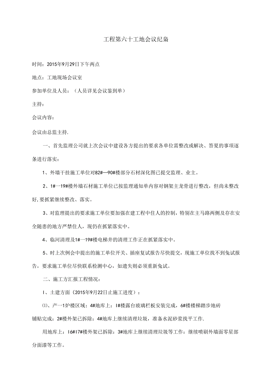 [监理资料]工程第060次工地会议纪要.docx_第1页