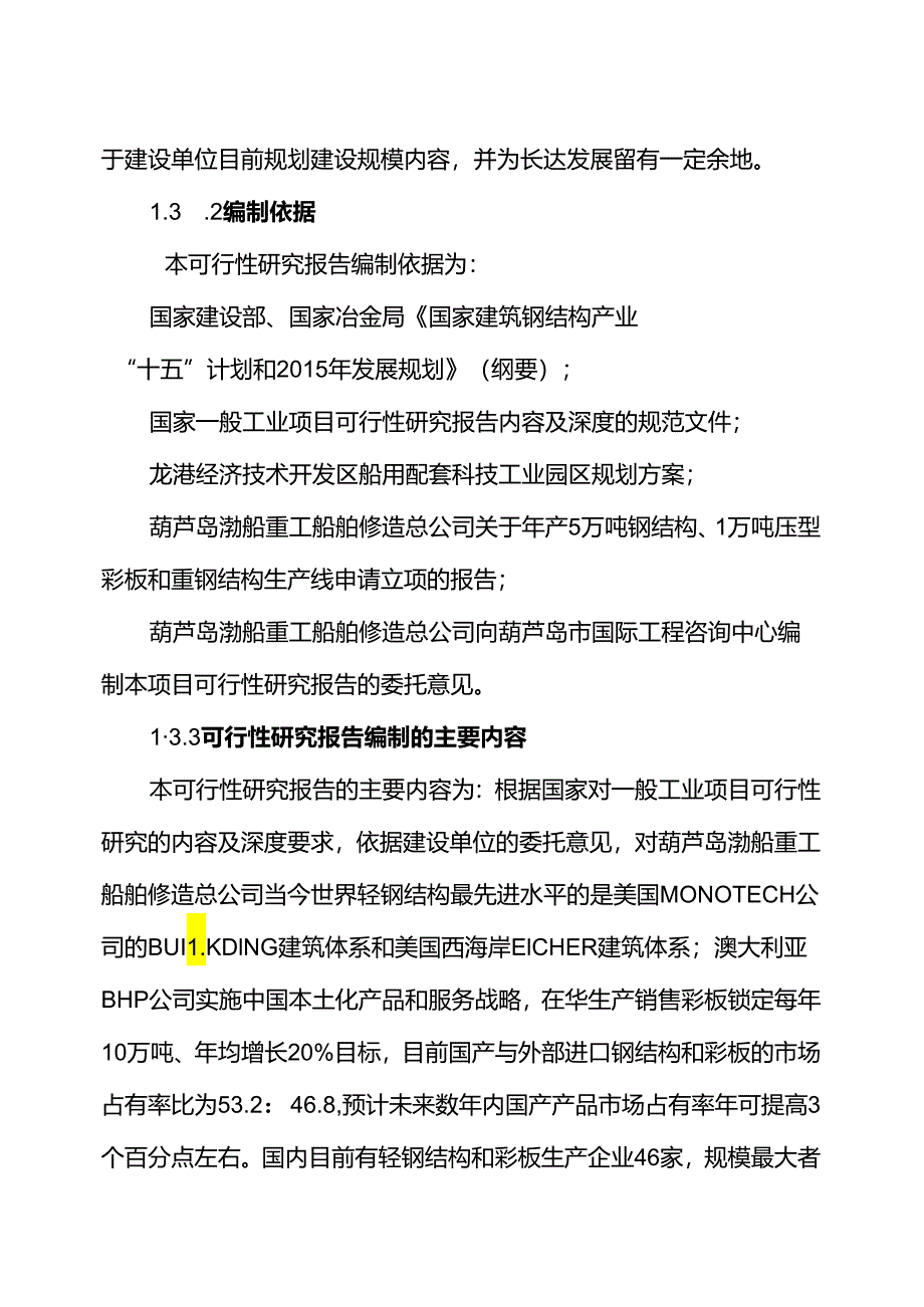 5万吨轻钢结构1万吨压型彩板重钢结构生产线项目可行性研究报告.docx_第1页