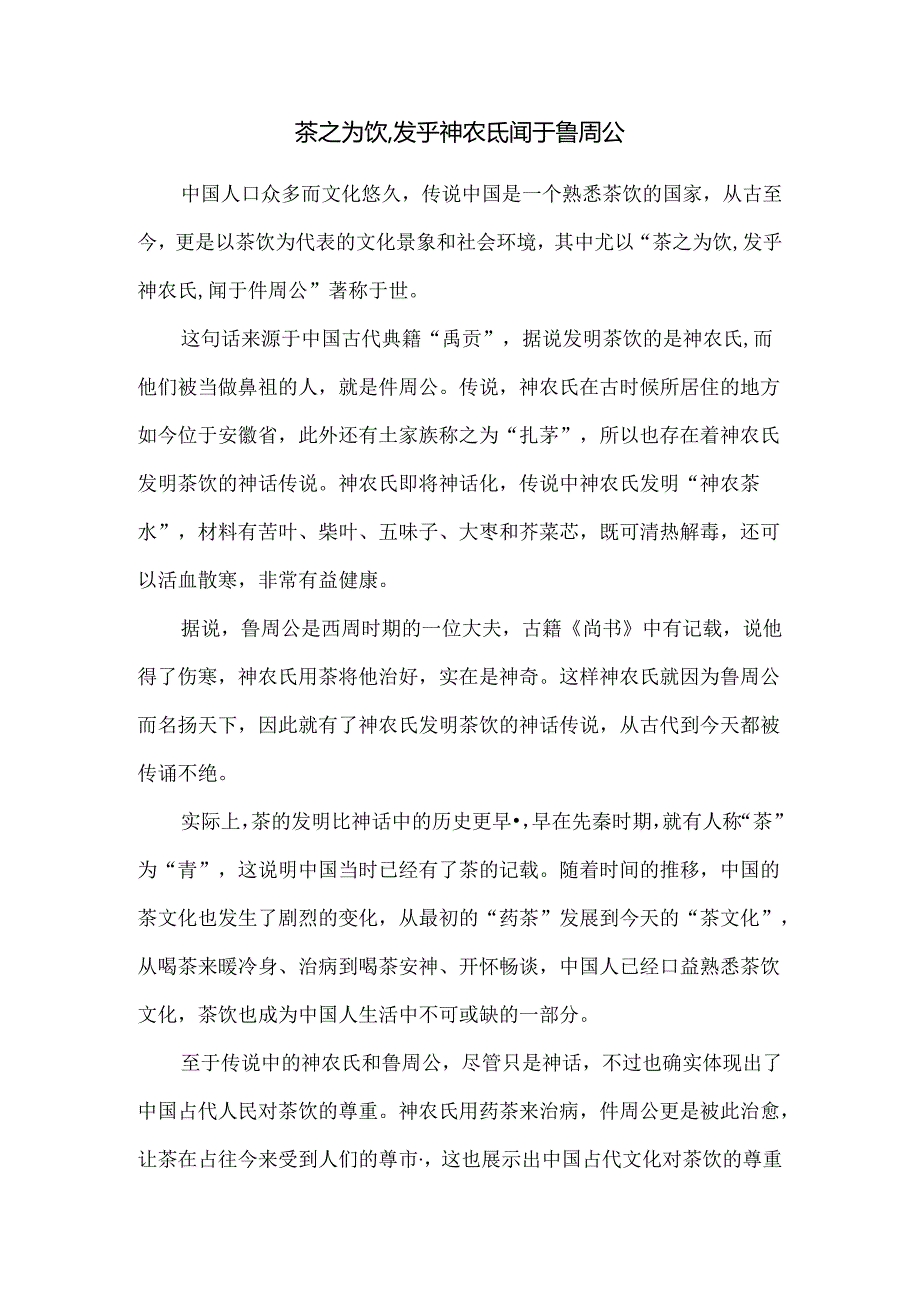 茶之为饮,发乎神农氏,闻于鲁周公.docx_第1页