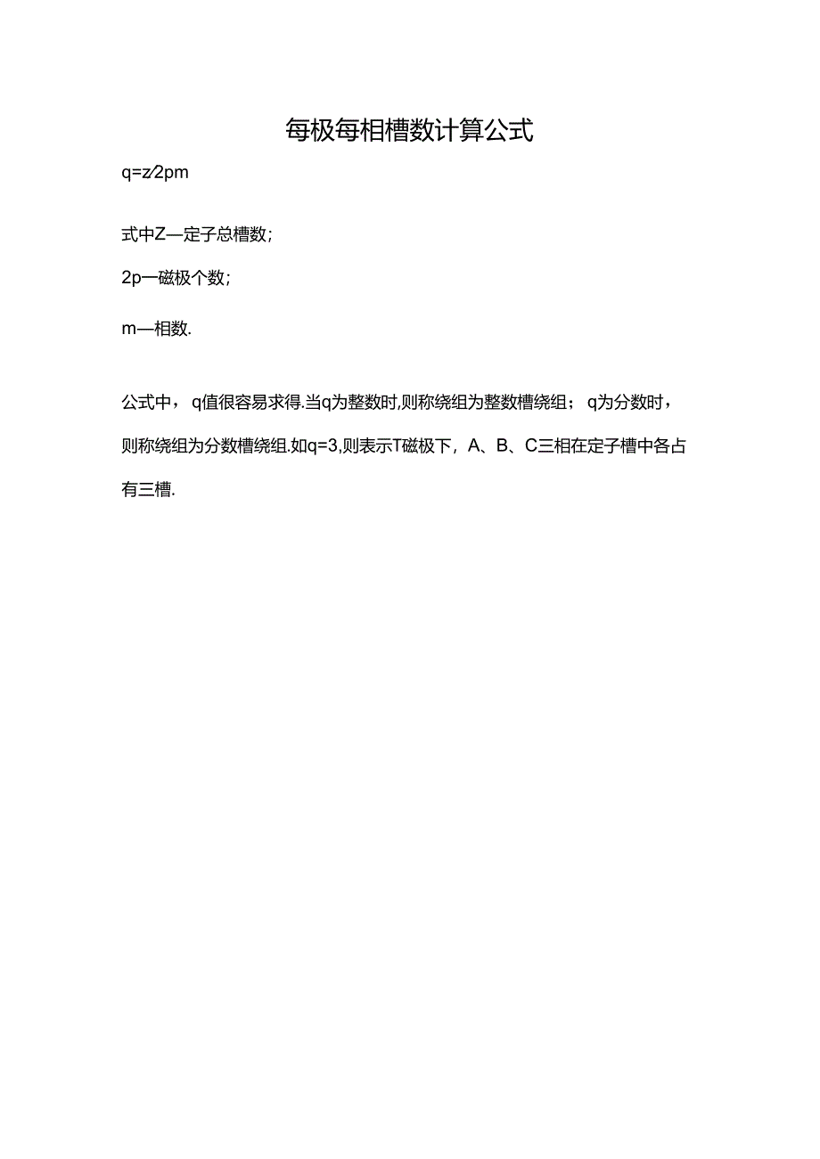 每极每相槽数计算公式.docx_第1页