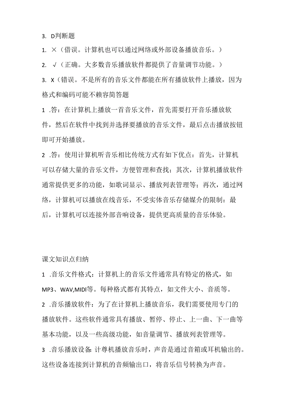 小学信息技术一年级《用计算机听音乐》课堂练习及课文知识点.docx_第3页