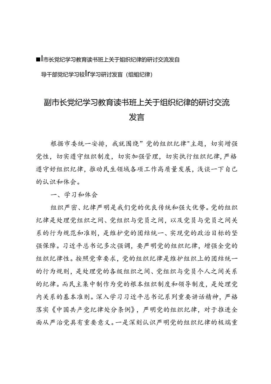 2篇 2024年副市长、领导干部党纪学习教育读书班上关于组织纪律的研讨交流发言.docx_第1页