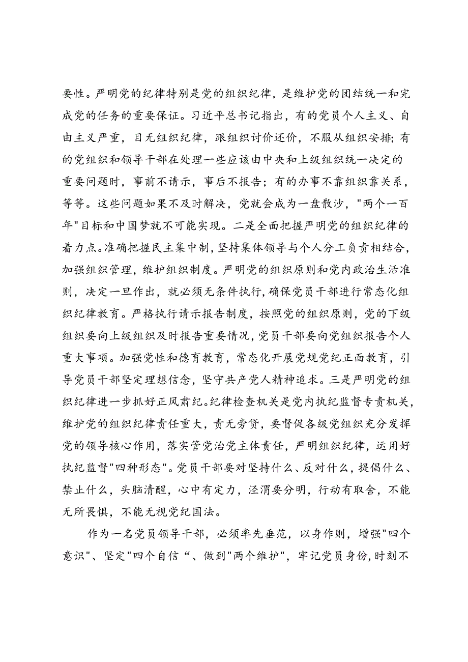 2篇 2024年副市长、领导干部党纪学习教育读书班上关于组织纪律的研讨交流发言.docx_第2页