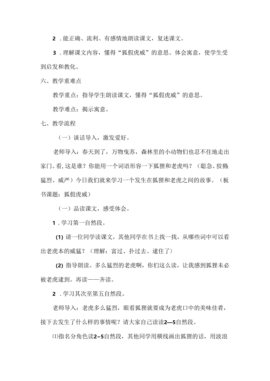 《狐假虎威》说课稿.docx_第2页