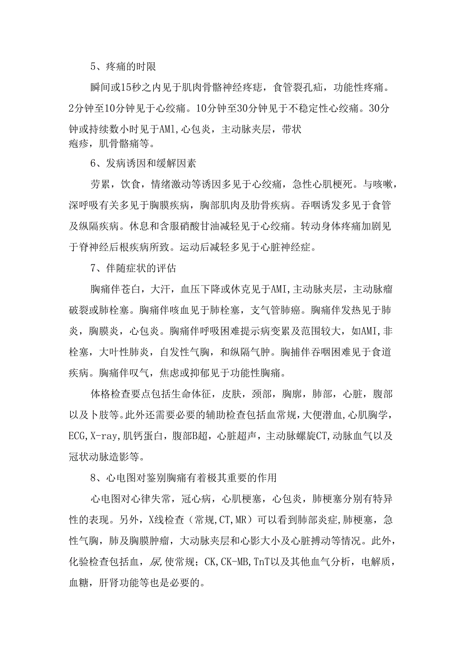 临床急性胸痛快速诊断、治疗原则、临床特点、处理及疾病问答.docx_第3页