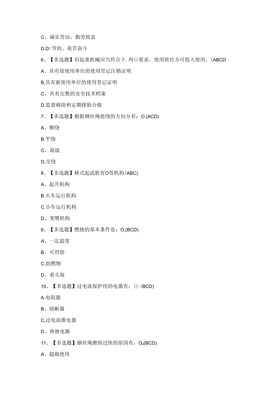 2024年起重机司机(限桥式起重机)】作业模拟考试.docx_第2页