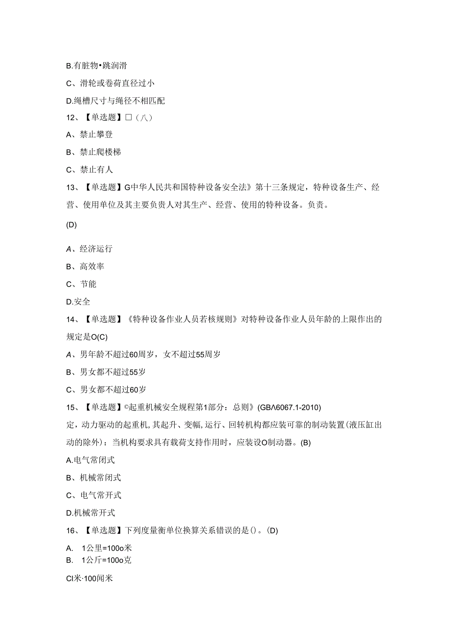 2024年起重机司机(限桥式起重机)】作业模拟考试.docx_第3页