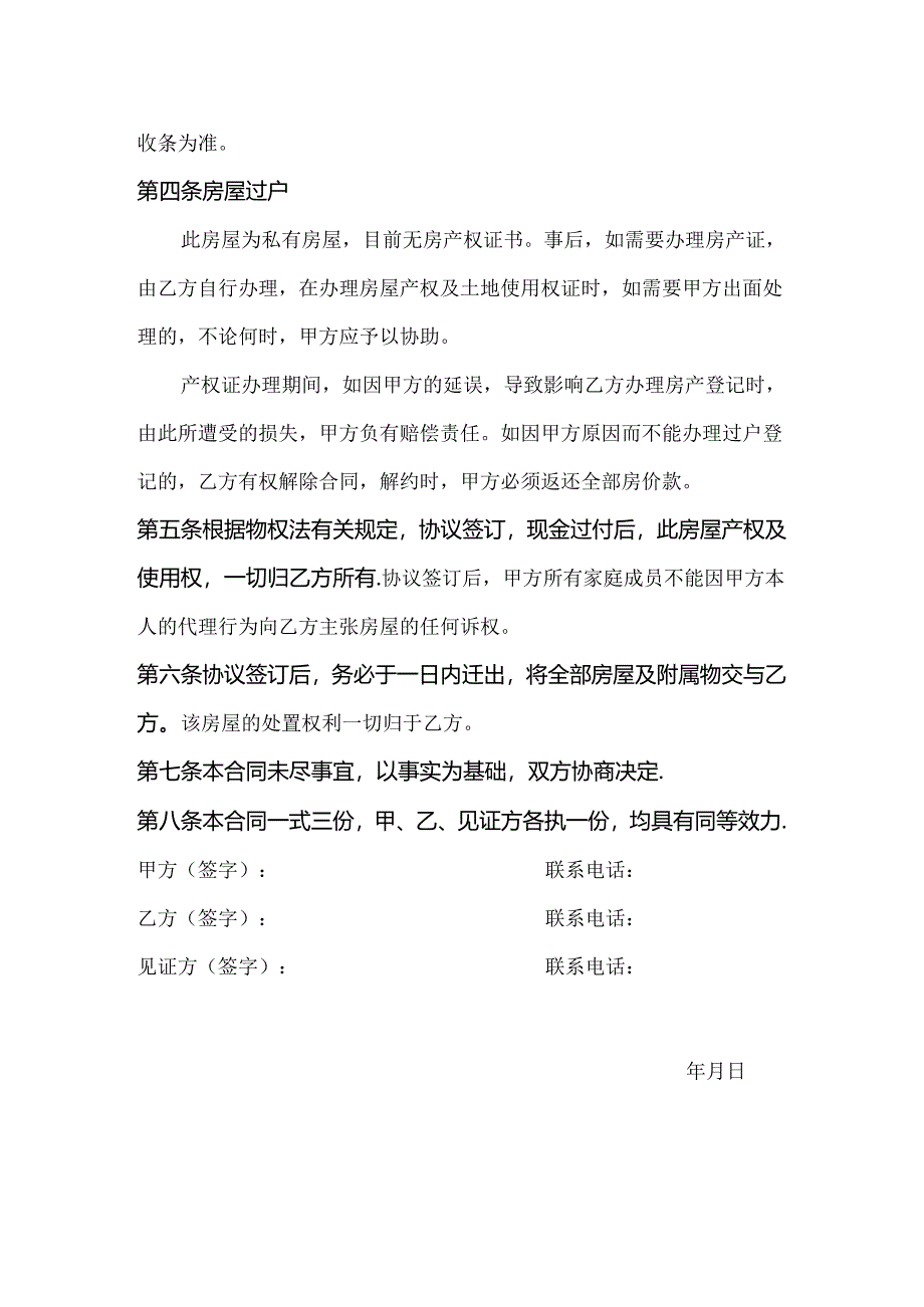 房屋转让合同协议书.docx_第2页