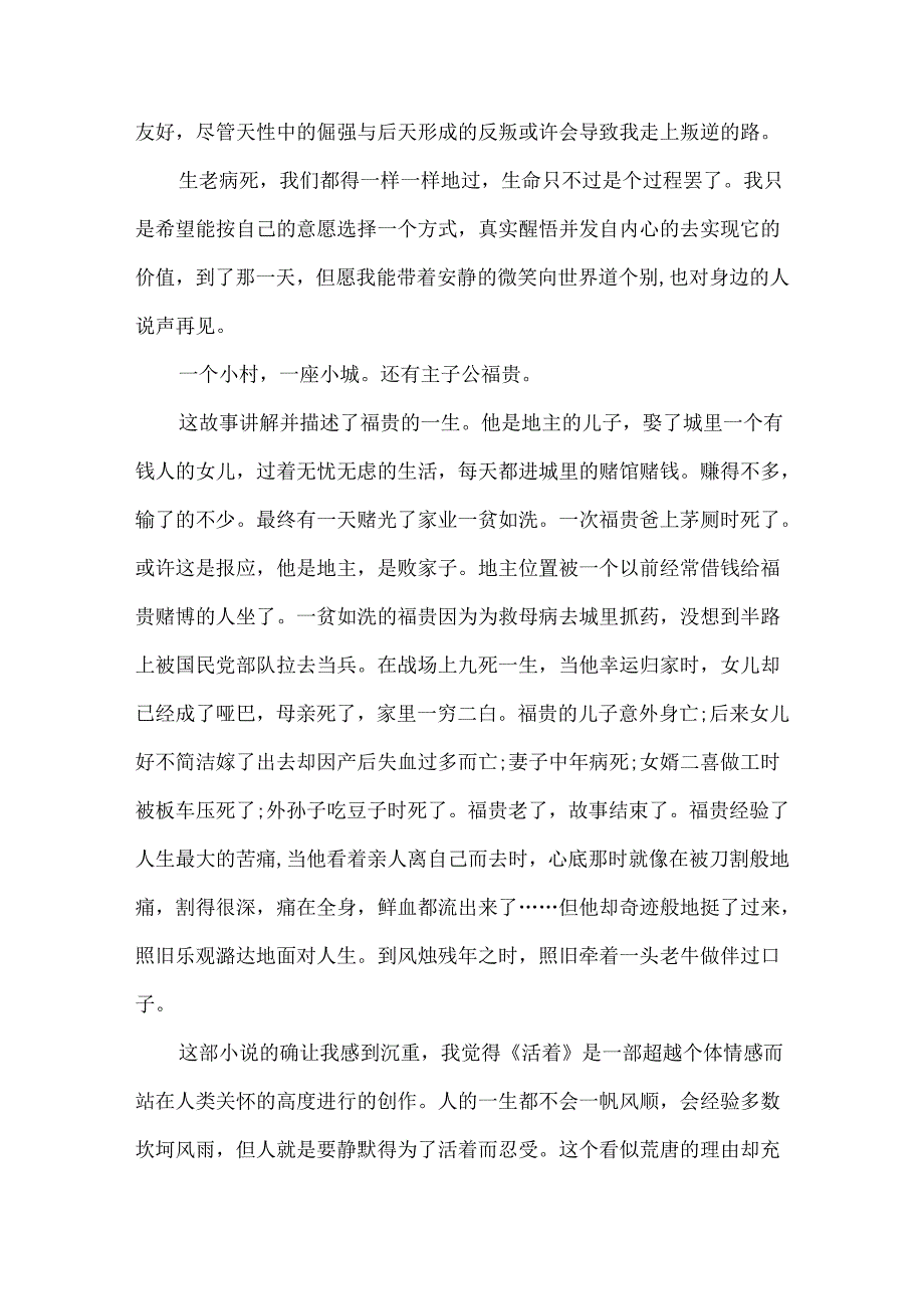 《活着》优秀读后感600字8篇.docx_第2页