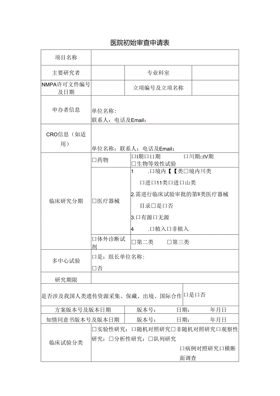 医院初始审查申请表.docx_第1页