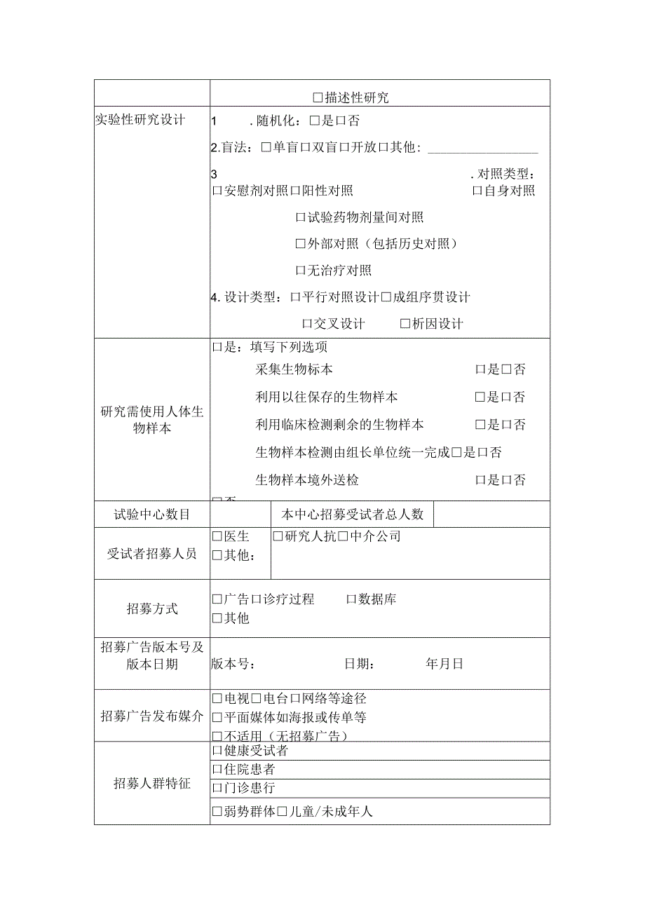 医院初始审查申请表.docx_第2页