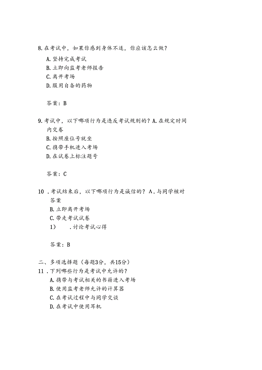 大学生诚信考试题目及答案.docx_第3页