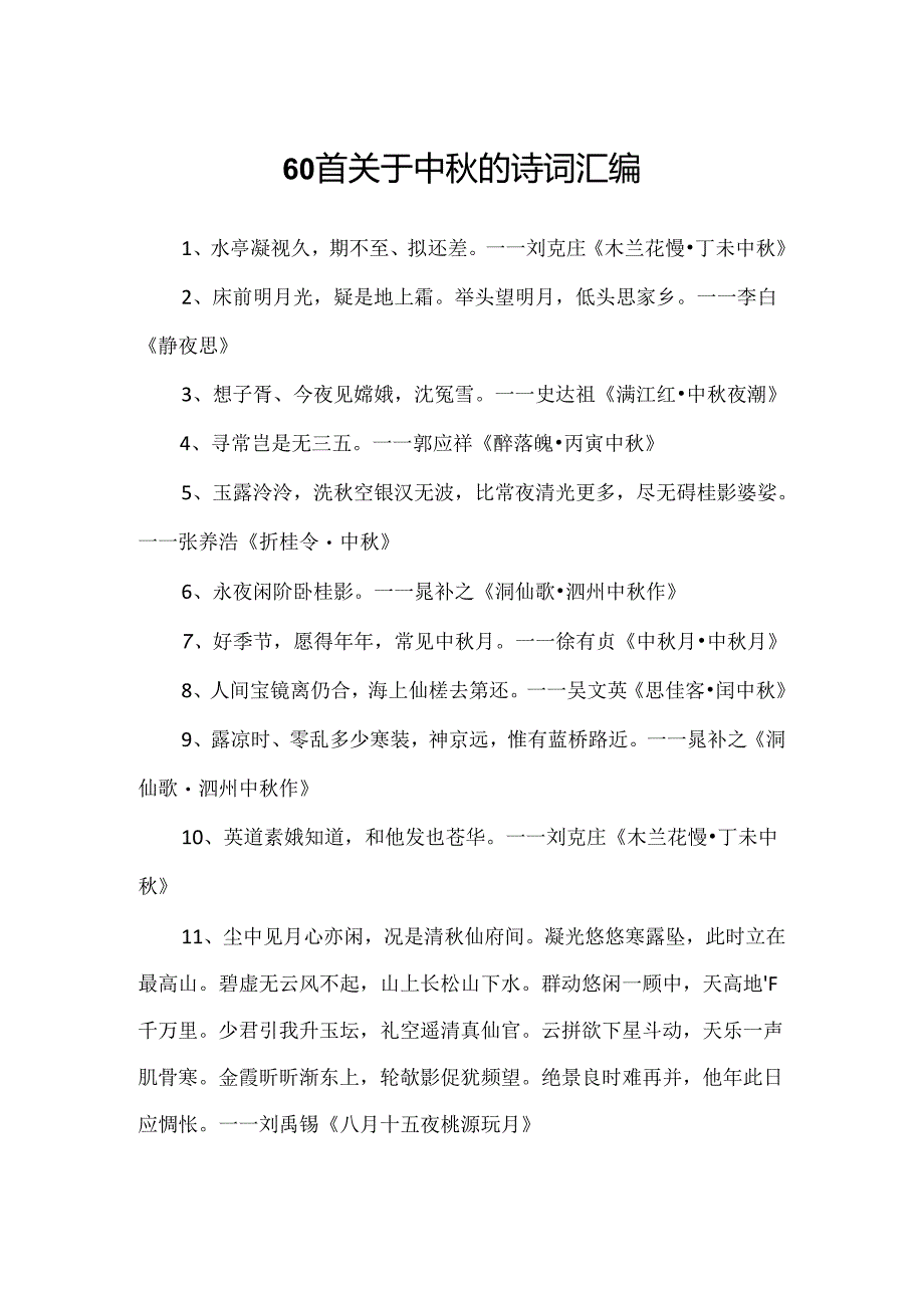 60首关于中秋的诗词汇编.docx_第1页