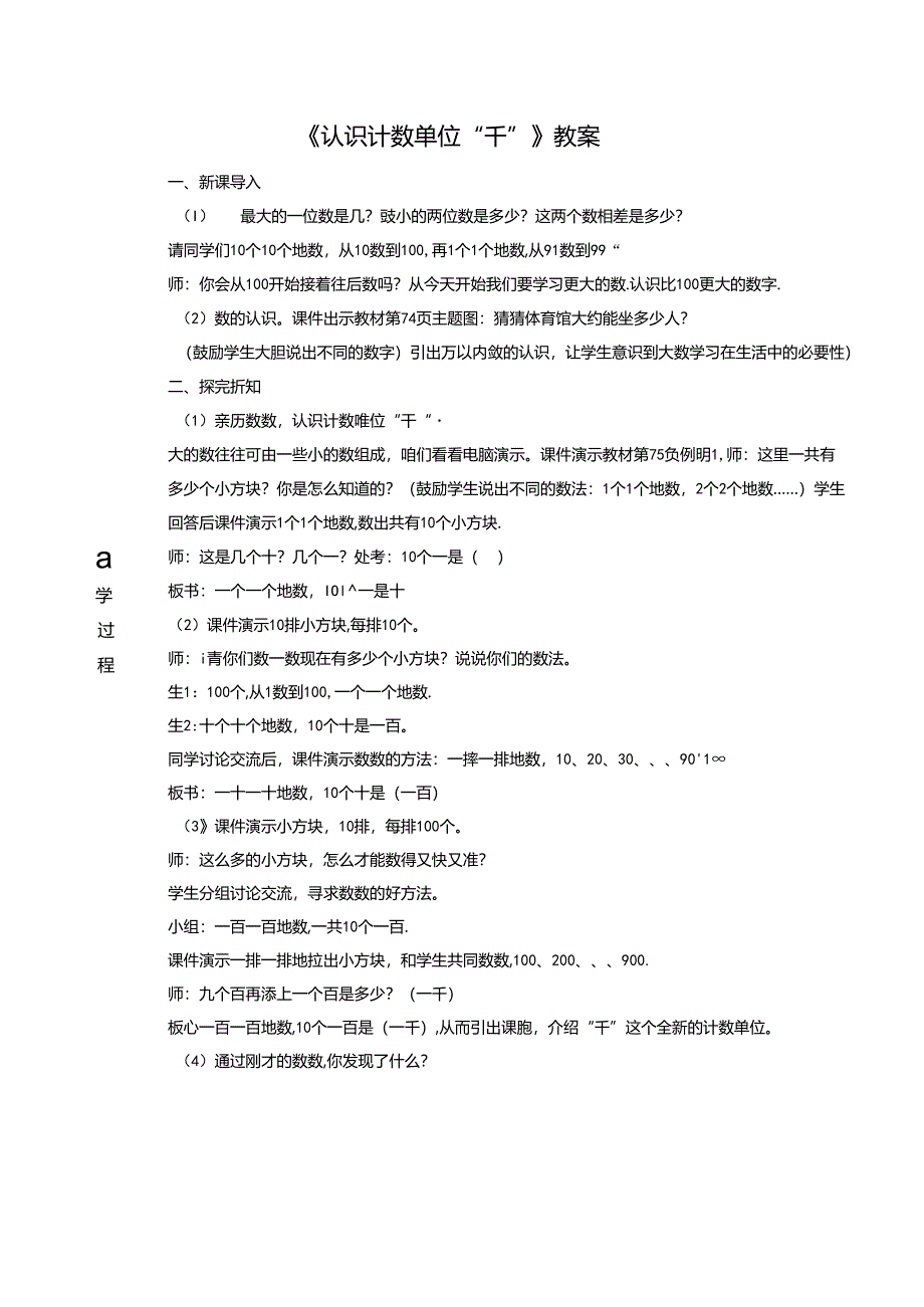 《认识计数单位“千”》教案.docx_第1页