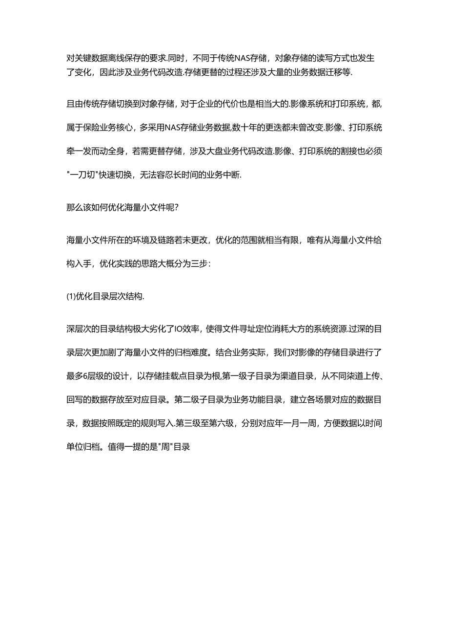 海量小文件存储低效的根源及优化实践.docx_第2页