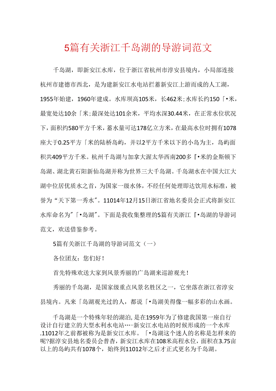 5篇有关浙江千岛湖的导游词范文.docx_第1页